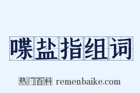 喋盐指组词是什么意思的图片